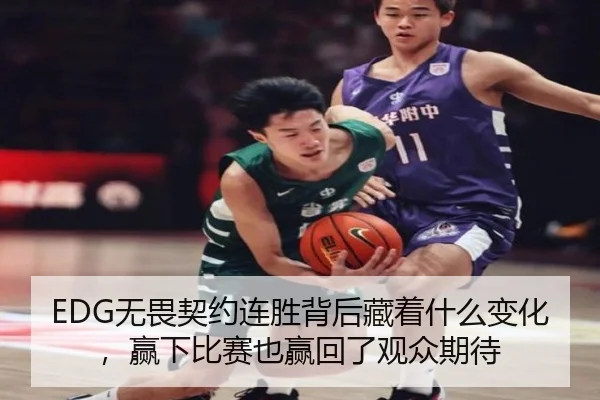 EDG无畏契约连胜背后藏着什么变化，赢下比赛也赢回了观众期待（maiqiuwang）